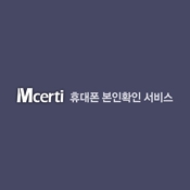 Mcerti 휴대폰 본인확인 서비스 인증 화면