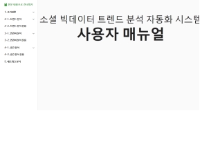 빅데이터 트렌드분석 자동화시스템 사용자 매뉴얼 인증 화면