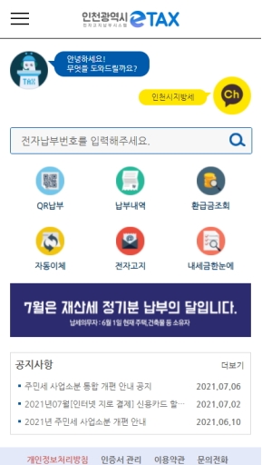 인천시 전자고지납부시스템 ETAX 모바일 웹 인증 화면