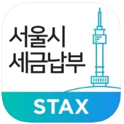 서울시 STAX 인증 화면