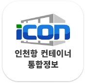 iCON 인천항 컨테이너 통합정보 인증 화면