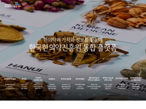한국한의약진흥원 인증 화면