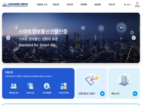 스마트정보통신건물인증					 					 인증 화면