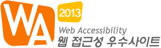 WA ACCESSIBILITY MARK(WEB Accessibility Best site Certification MARK) 2013