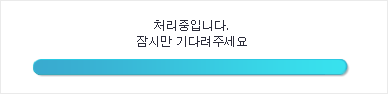 처리중 입니다. 잠시만 기다려 주세요.