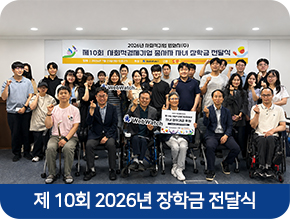 제10회 2026년 장학금 전달식