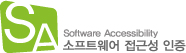 SOFTWARE ACCESSIBILITY 마크(소프트웨어 접근성 품질인증 마크)